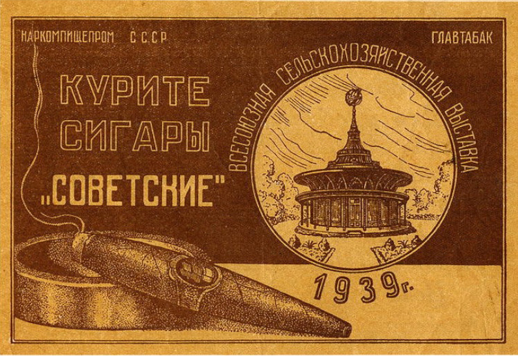 сигары ссср